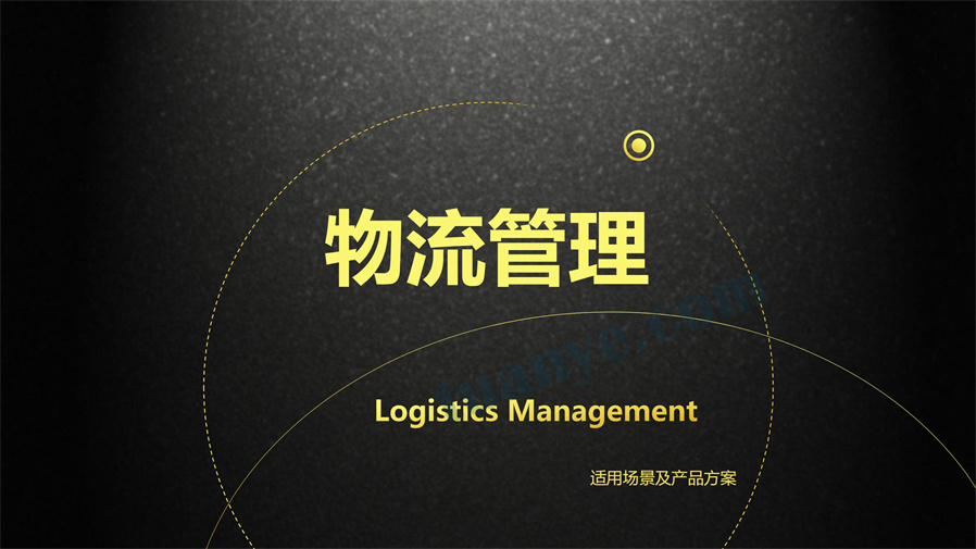 畅捷通专属云T+供应链管理新增功能及物流管理功能