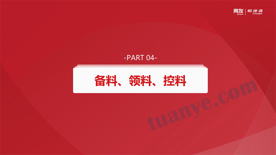 用友T+生产