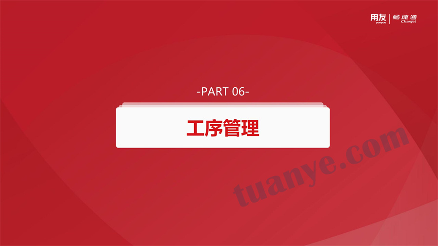 用友T+生产