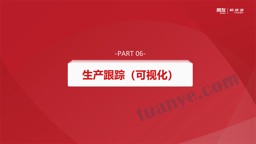 用友T+生产