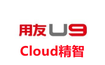 用友U9精智工业互联网平台