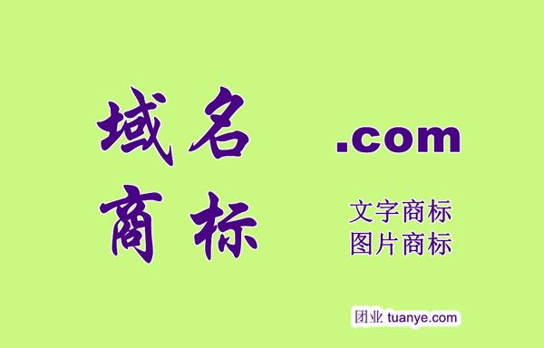 域名商标。com.jpg