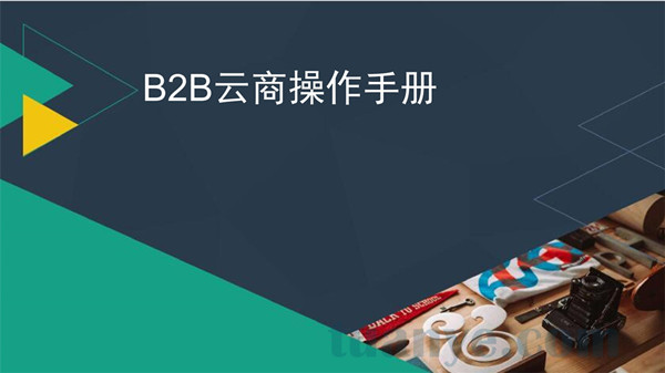 用友畅捷通T+专属云B2B云商功能介绍