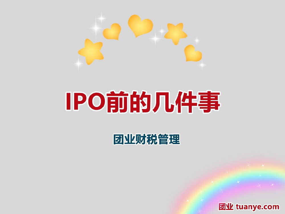 企业在 IPO 前 36 个月你必须做的 6 件事