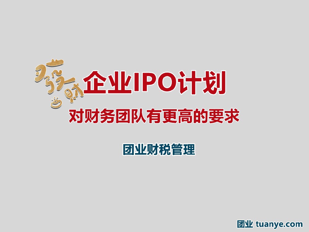 企业上市（IPO）财务团队需要了解的几个方面