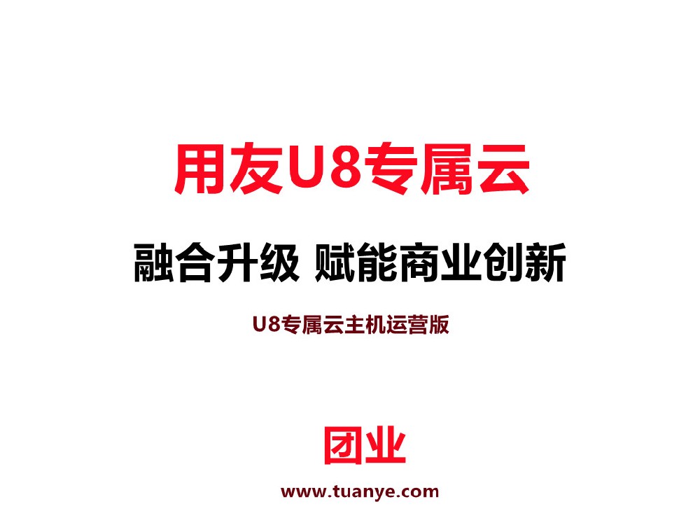 用友U8专属云运营版新增功能介绍