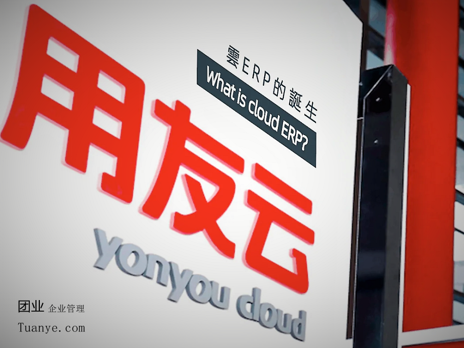 用友云ERP.png