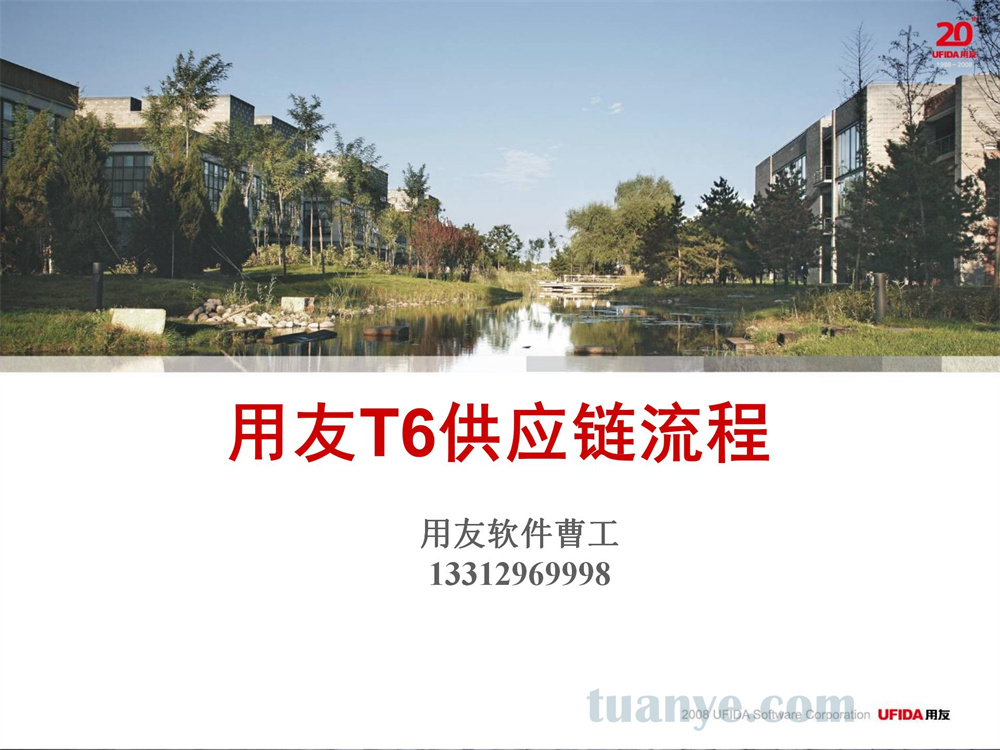 用友T6供应链流程介绍
