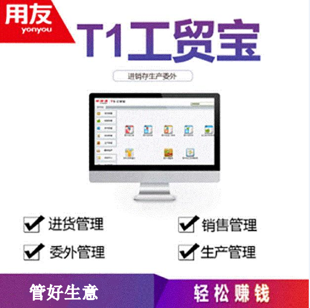 用友T1工贸宝