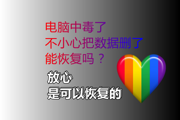 电脑普通中毒或数据删除数据恢复