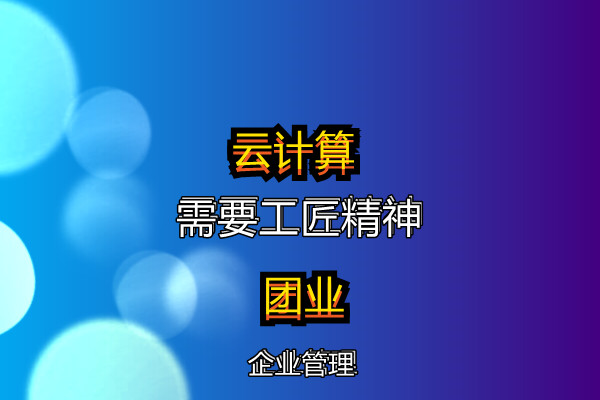 云计算工匠精神.jpg
