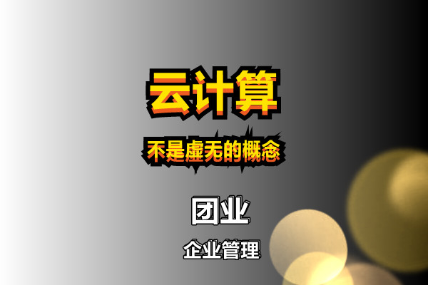 云计算不是虚无的概念.jpg