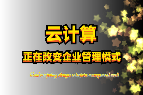 云计算改变企业管理模式.jpg