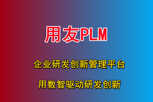 用友PLM