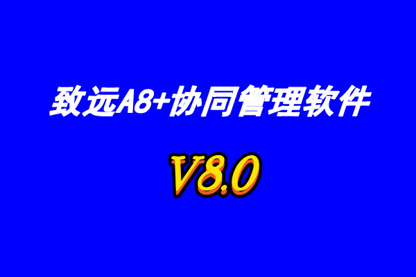 OA办公软件|致远OA