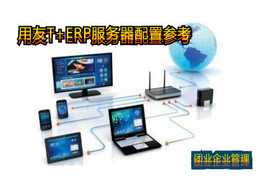 用友T+服务器及客户端硬件环境配置参数参考
