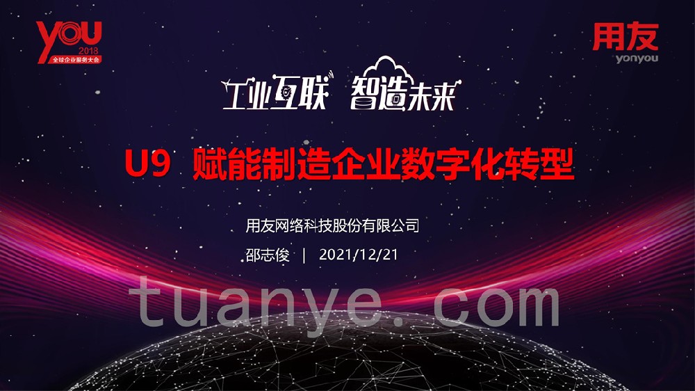 用友U9赋能制造企业数字化转型