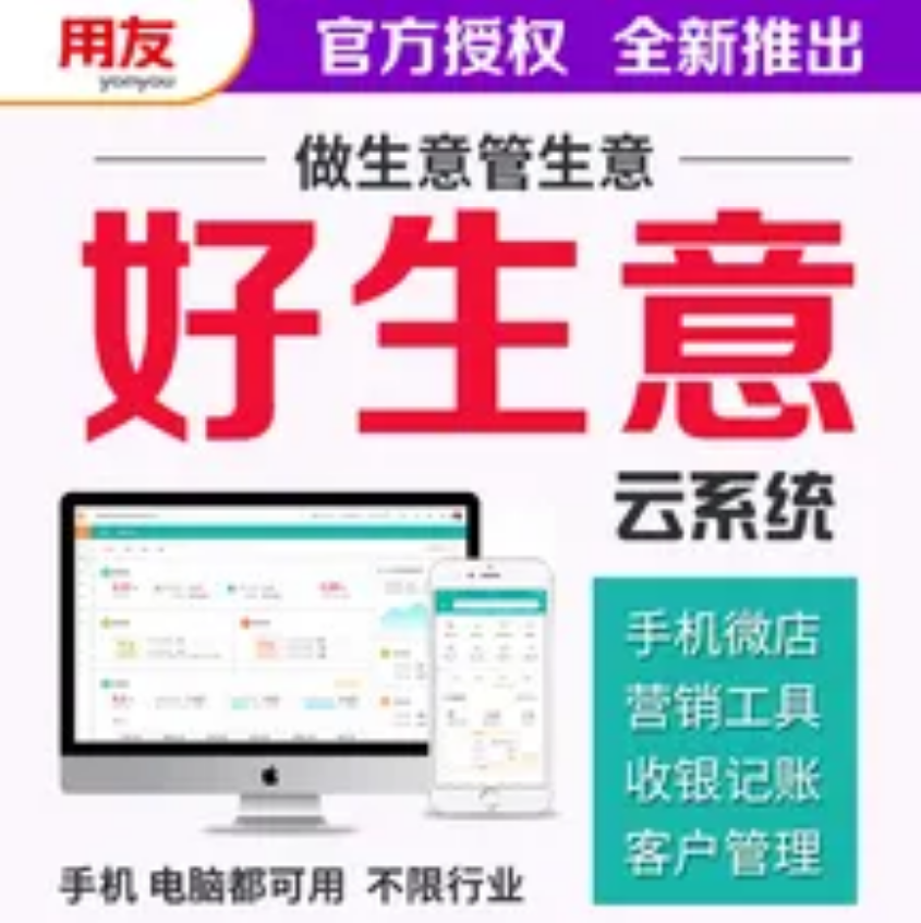 用友云产品|用友好生意