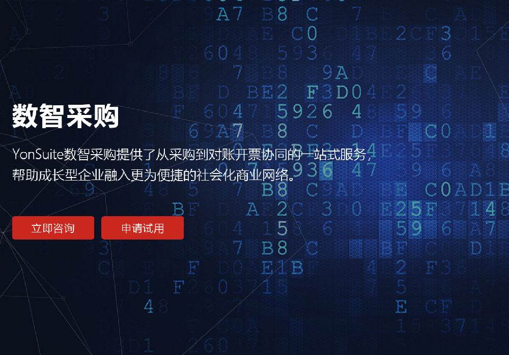 用友数智采购
