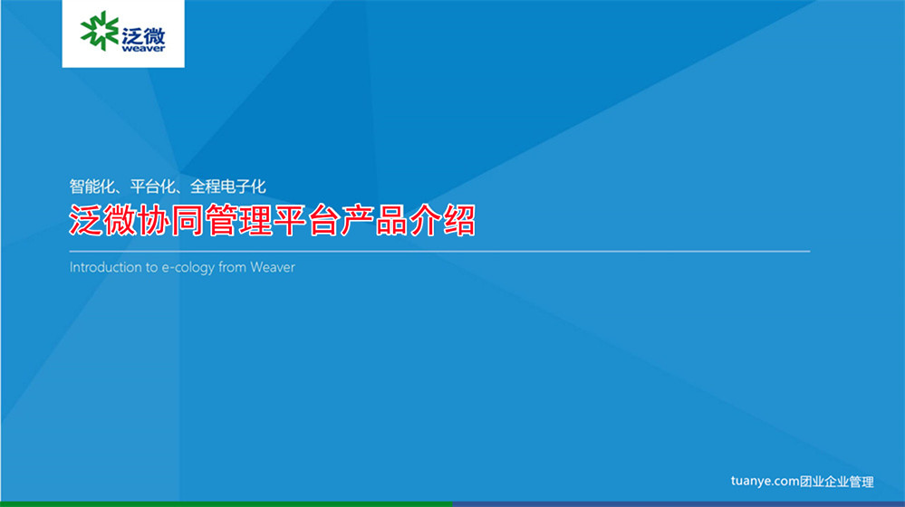 泛微e-cology协同管理平台解决方案以及价值_01_副本.jpg