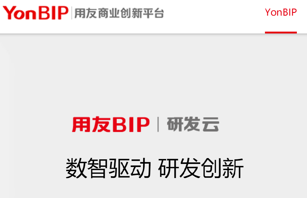 用友BIP研发云（用友YonSuite）