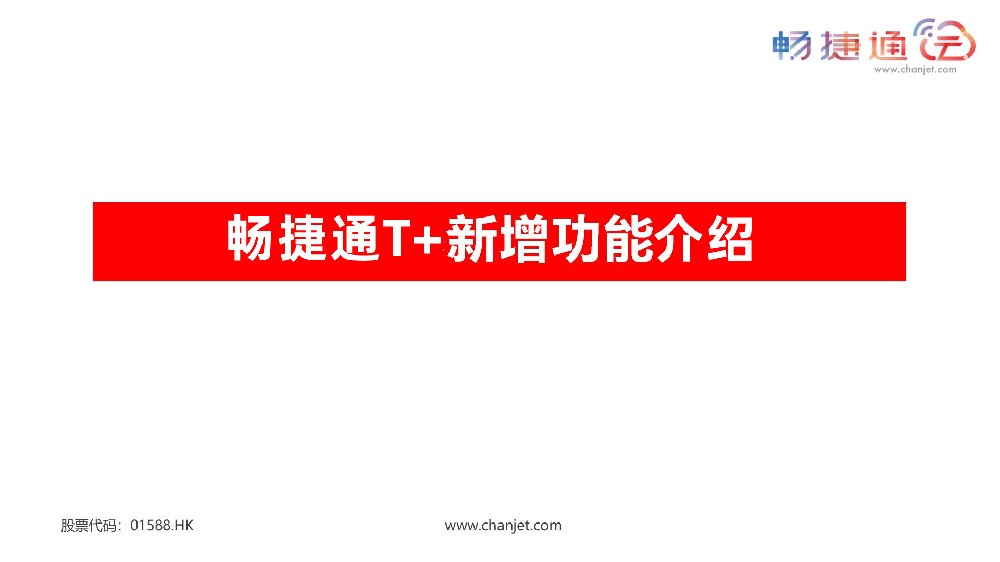 用友畅捷通T+新增功能介绍
