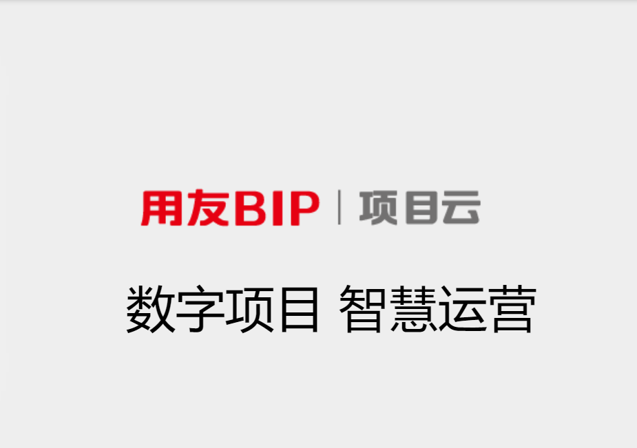 用友软件项目云