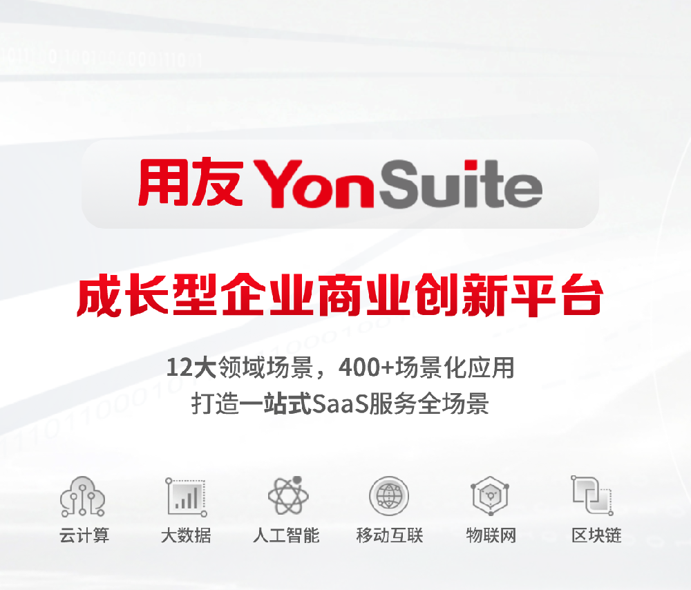 用友YS五大先进性，12领域场景，9大行业方案