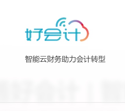 用友财税好会计介绍|总结|规划