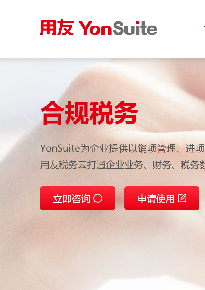 合规税务——用友YonSuite