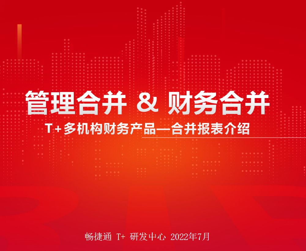 用友畅捷通T+合并报表