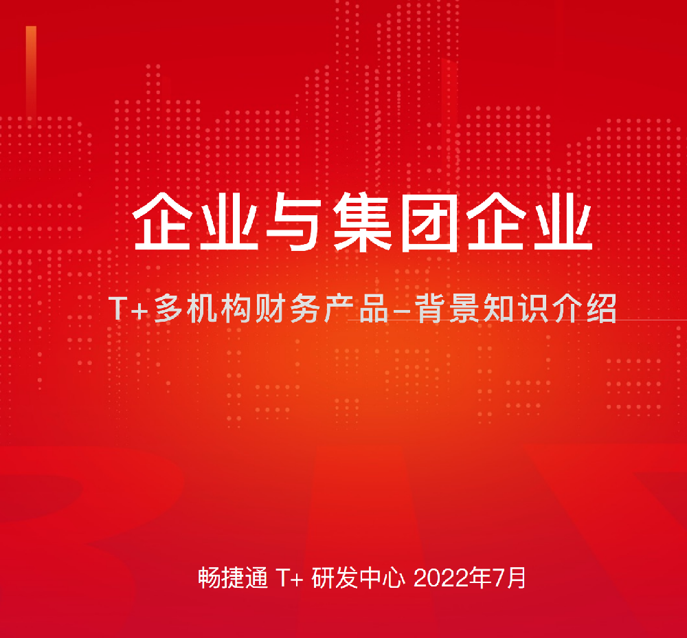 畅捷通T+多组织财务（多公司管理）