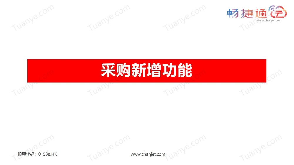 T+供应链新增功能
