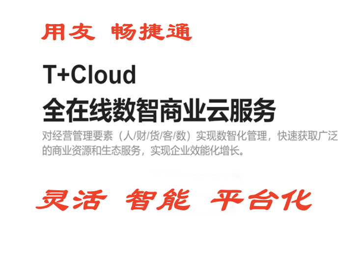 用友畅捷通T+软件好用吗？