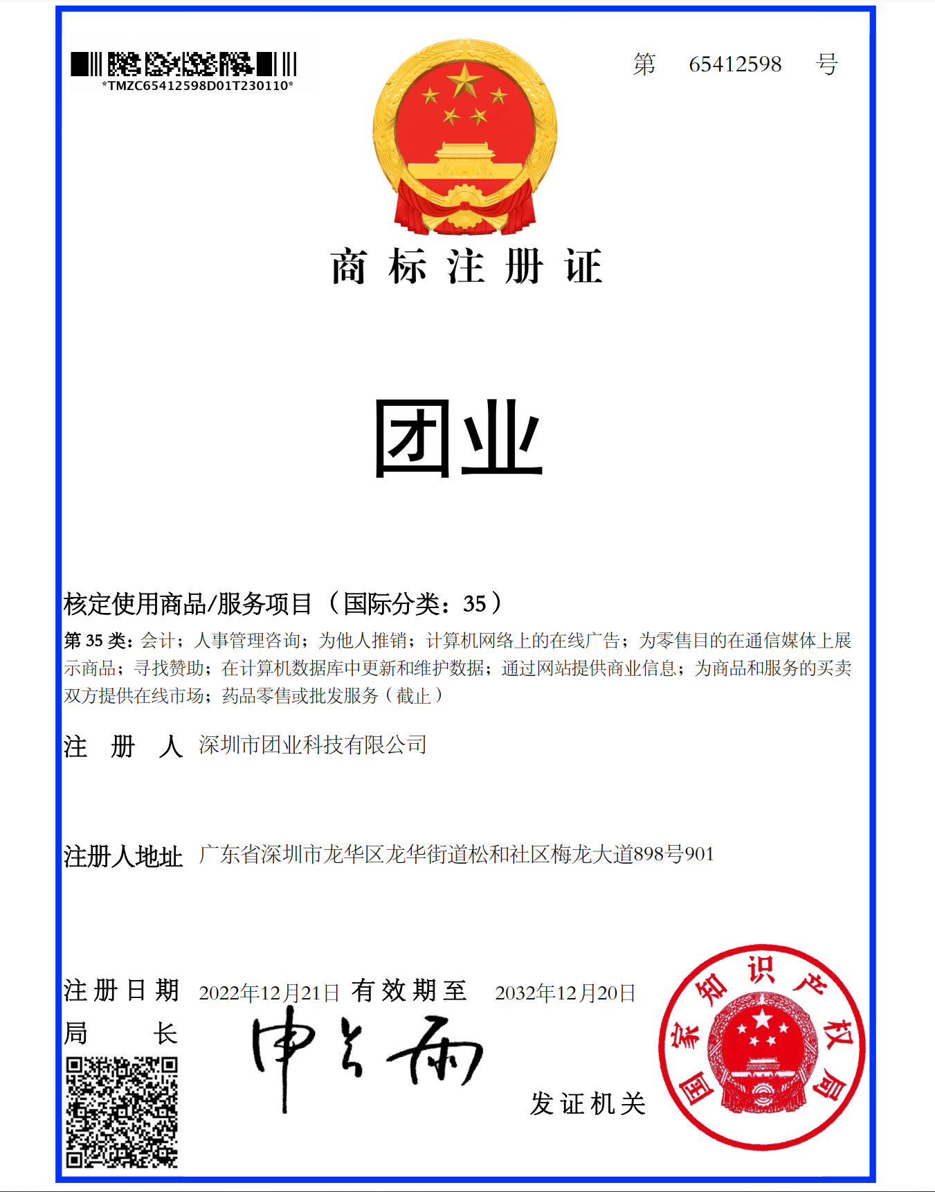 团业商标证书.png