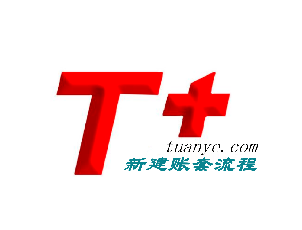 用友软件新建账套|用友T+新建账套