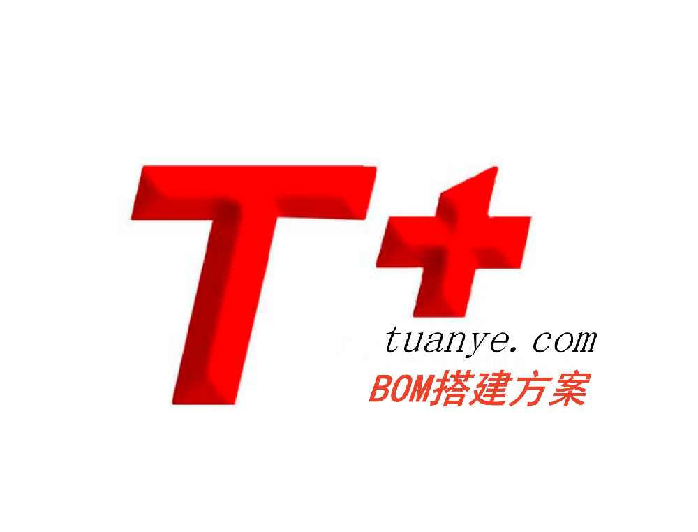 用友T+BOM搭建方案
