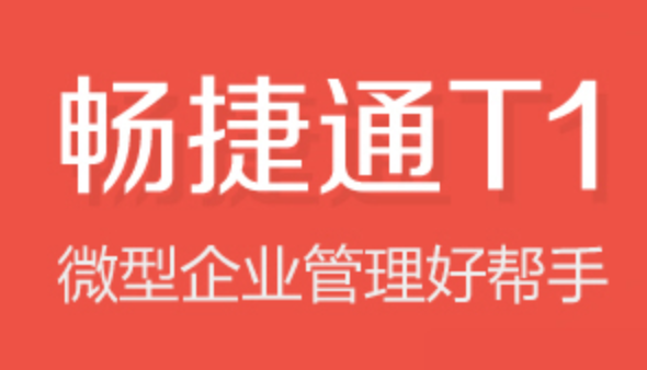 用友T1商贸宝操作手册