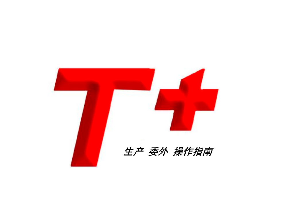 用友T+生产/委外管理/委外加工