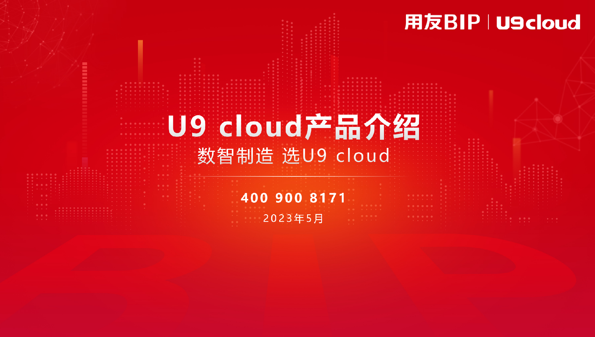 用友U9产品介绍.png