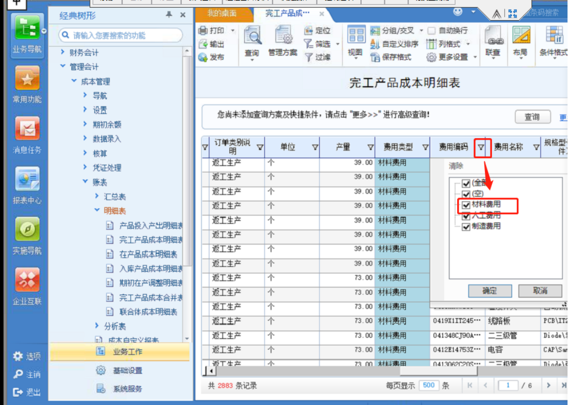 用友U8成本管理查询材料和人工费用