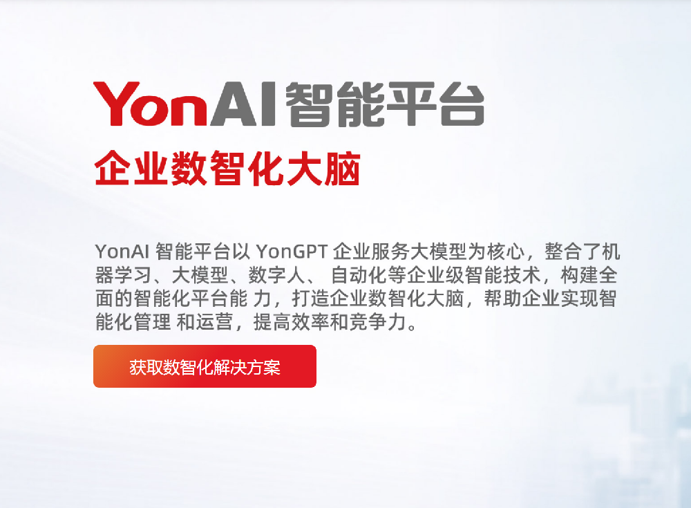 用友​YonAI智能平台